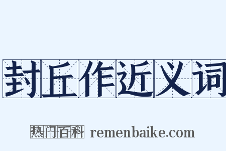 封丘作近义词是什么意思的图片